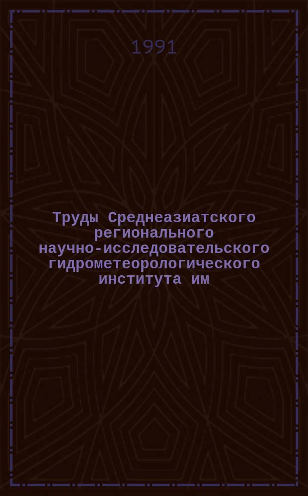 Труды Среднеазиатского регионального научно-исследовательского гидрометеорологического института им. В.А. Бугаева. Вып.140(221) : Гляциология горных областей