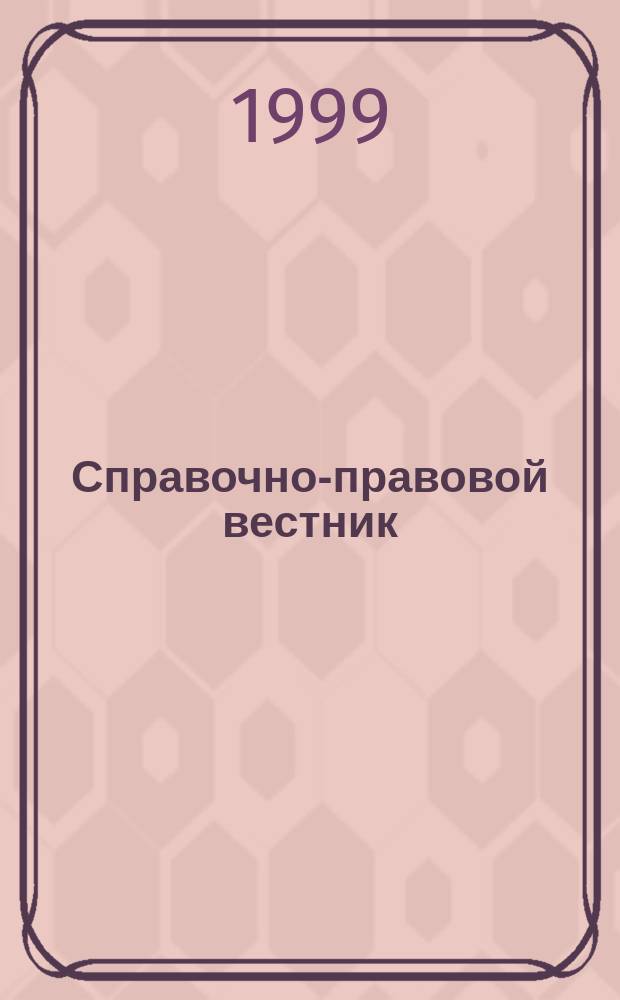Справочно-правовой вестник : Ежемес. журн