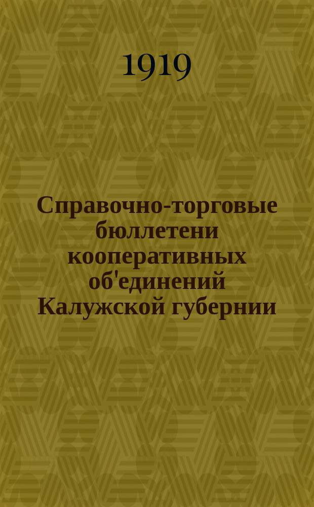 Справочно-торговые бюллетени кооперативных об'единений Калужской губернии