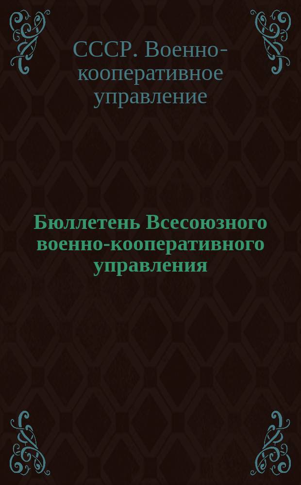 Бюллетень Всесоюзного военно-кооперативного управления : Орган Воен. кооперации СССР