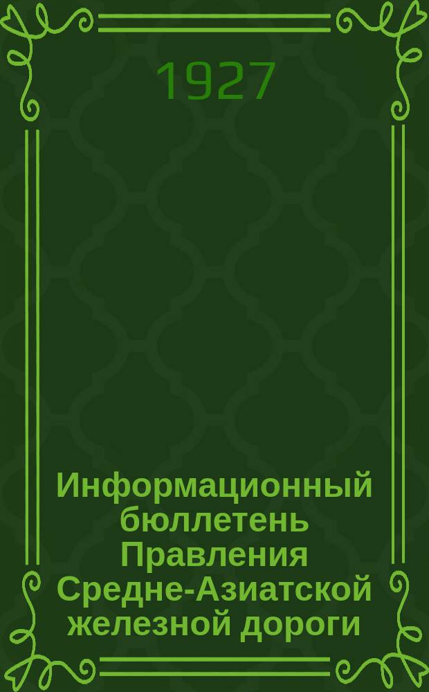 Информационный бюллетень Правления Средне-Азиатской железной дороги