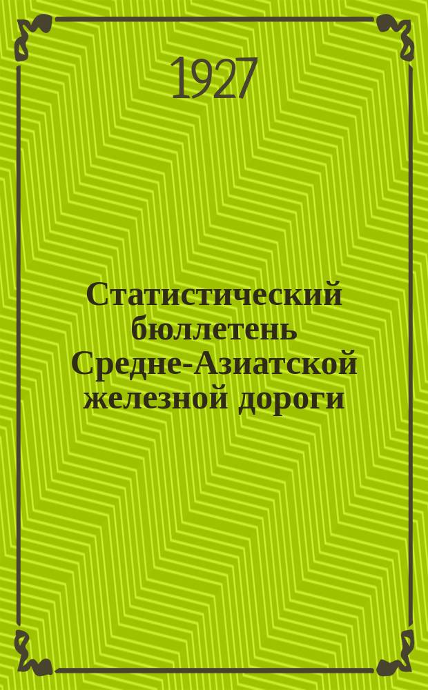 Статистический бюллетень Средне-Азиатской железной дороги
