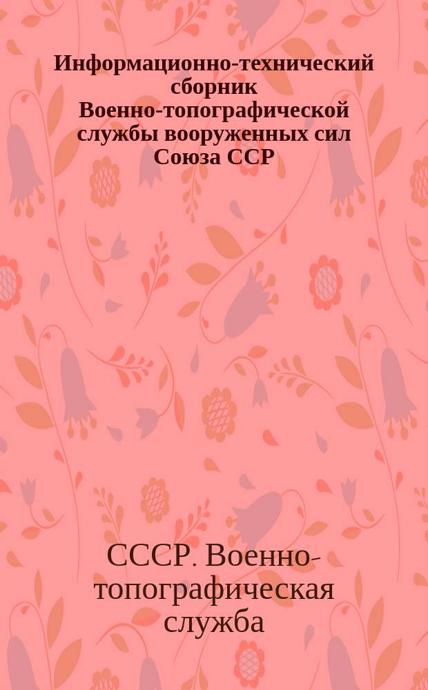 Информационно-технический сборник Военно-топографической службы вооруженных сил Союза ССР