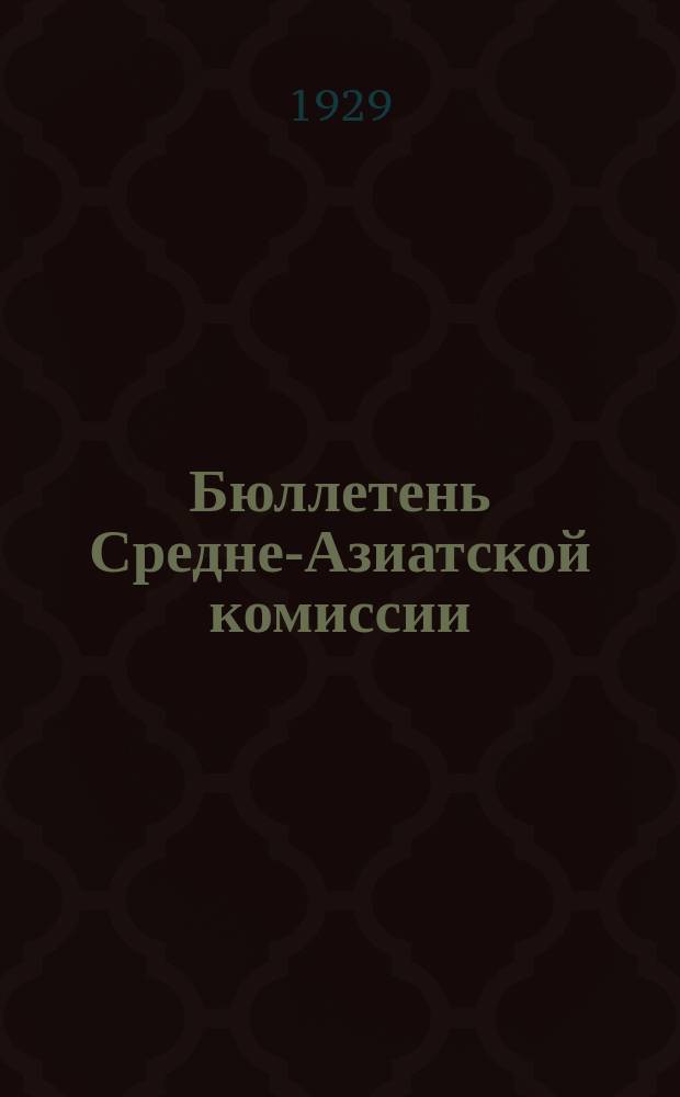 Бюллетень Средне-Азиатской комиссии