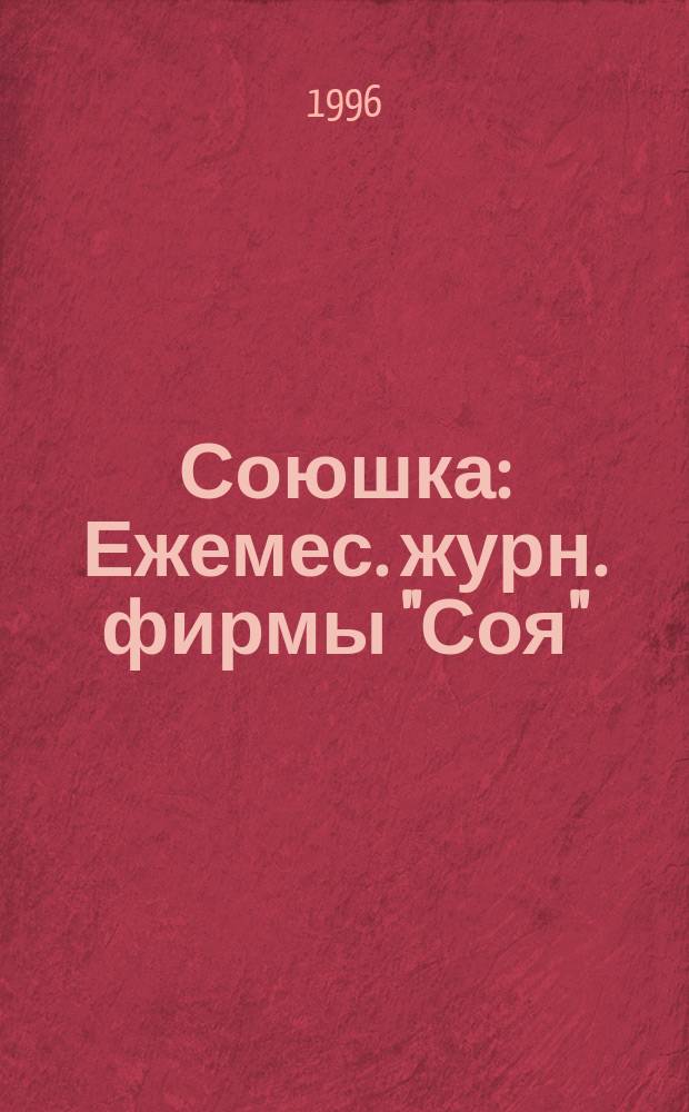 Союшка : Ежемес. журн. фирмы "Соя"