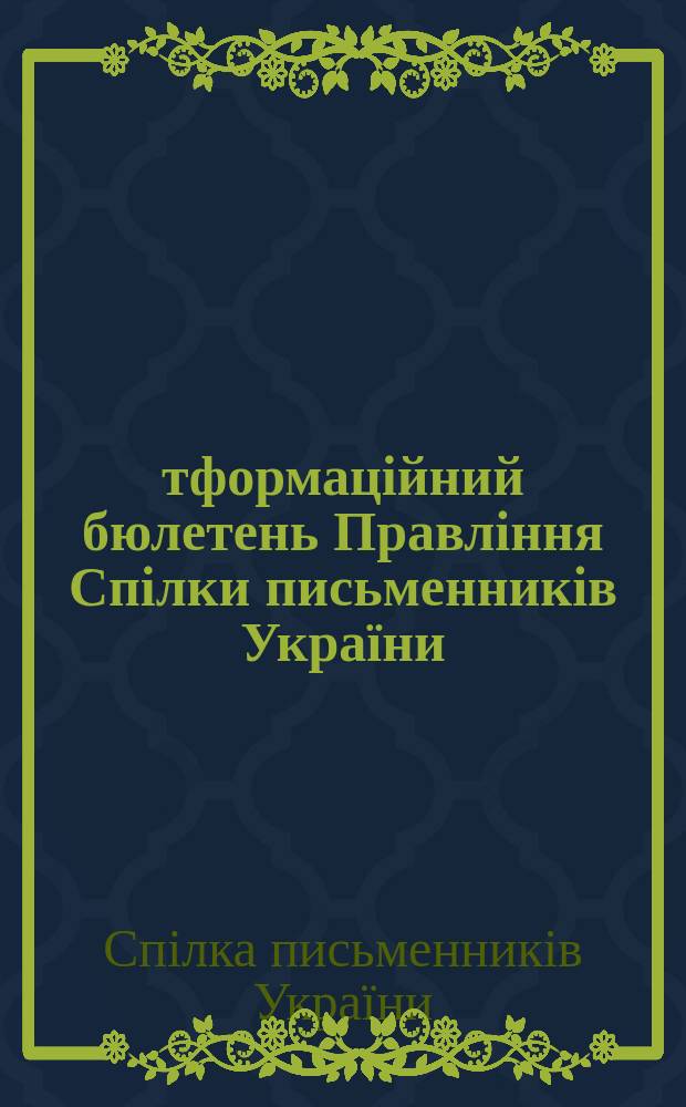 Ітформаційний бюлетень Правління Спілки письменників України