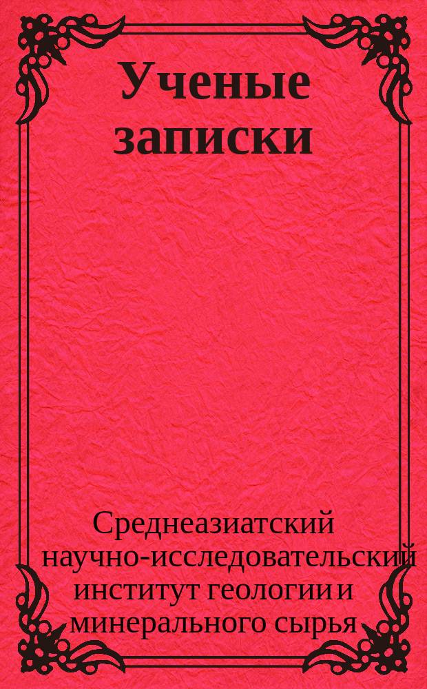 Ученые записки