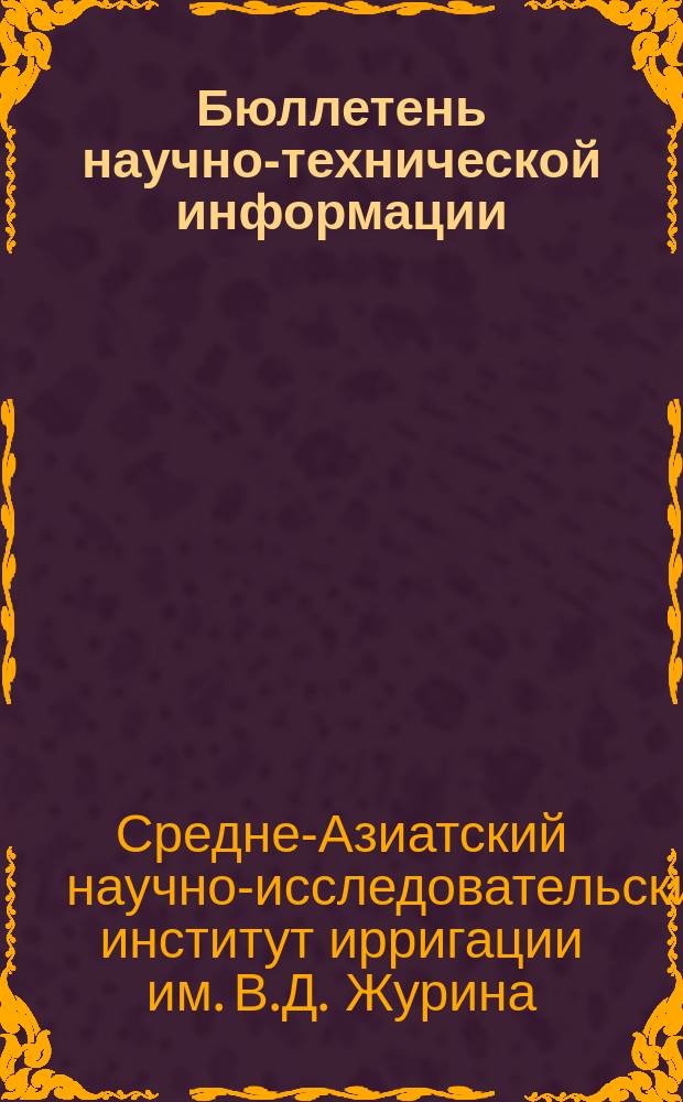 Бюллетень научно-технической информации