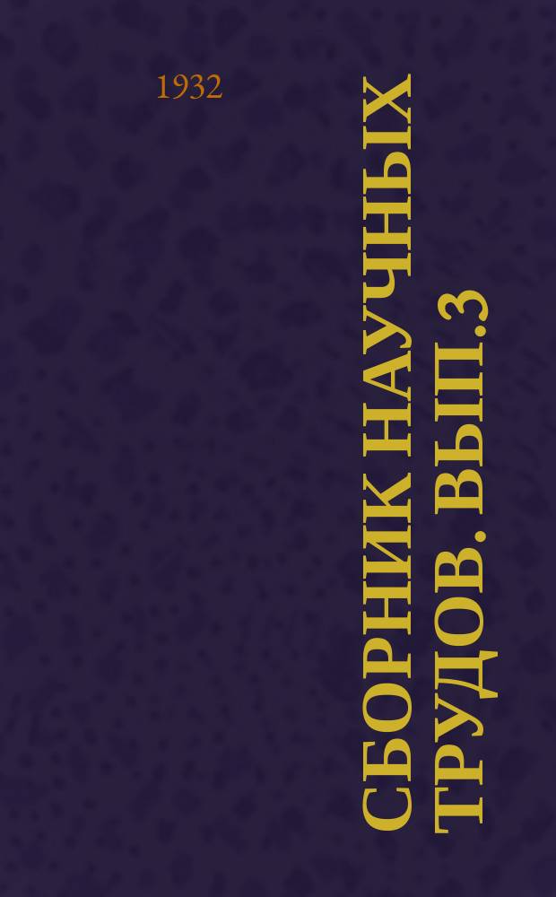 Сборник научных трудов. Вып.3 : Боковой отвод воды