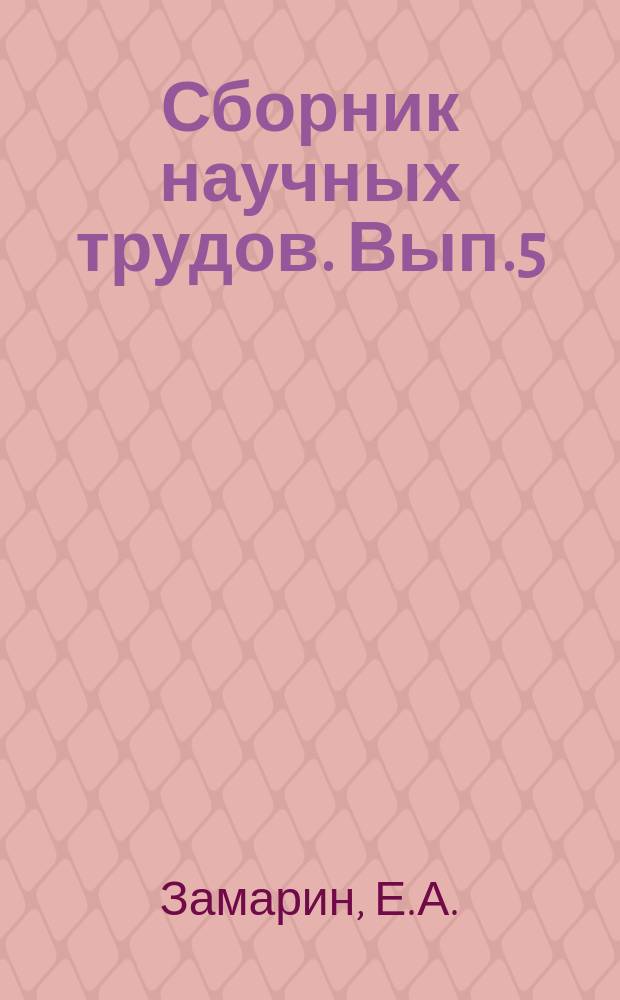 Сборник научных трудов. Вып.5 : Просадка и водопроницаемость лесса