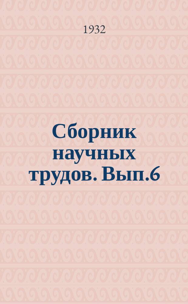 Сборник научных трудов. Вып.6 : Размывающие скорости в лессовых грунтах. Коэффициент бокового сжатия регуляторов