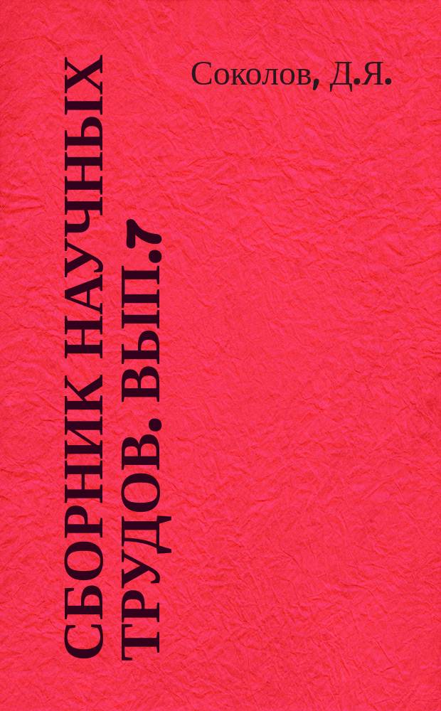 Сборник научных трудов. Вып.7 : Пропускная способность водосливов практического профиля