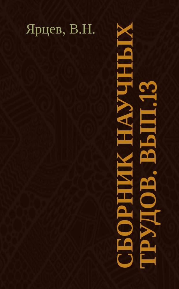 Сборник научных трудов. Вып.13 : Инструкции для производства полевых работ и предварительной обработки материала при гидравлических исследованиях на ирригационных каналах