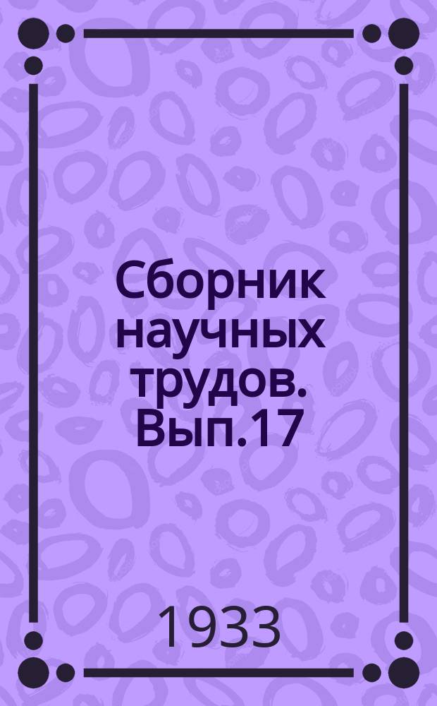 Сборник научных трудов. Вып.17 : Механизация земляных работ при устройстве орошения Дальверзинской степи Дальверзинстроем