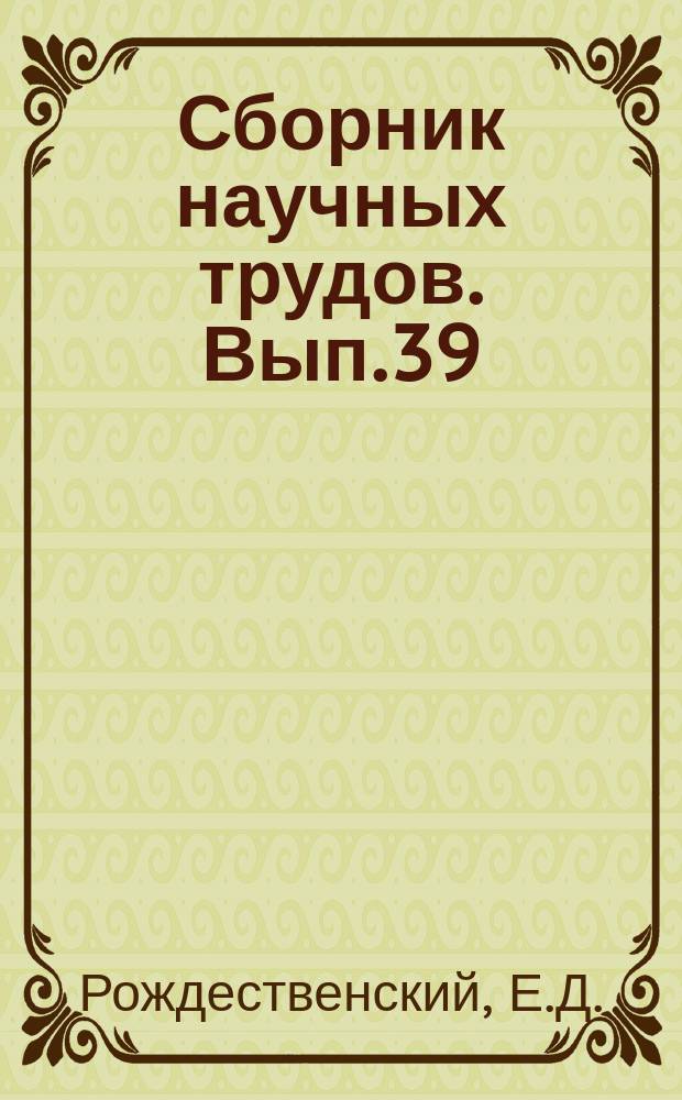 Сборник научных трудов. Вып.39 : Полевой химический анализ воды и ее оценка для различных целей