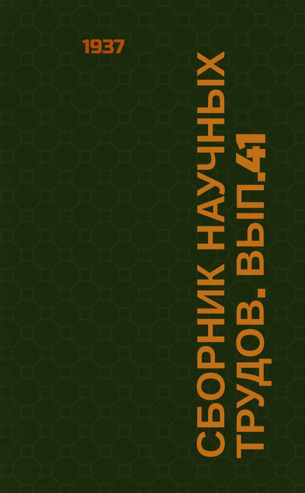 Сборник научных трудов. Вып.41 : Сборник статей по ирригации и гидротехнике