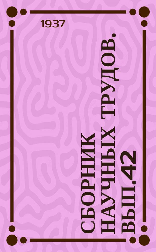 Сборник научных трудов. Вып.42 : Сборник статей по ирригации и гидротехнике