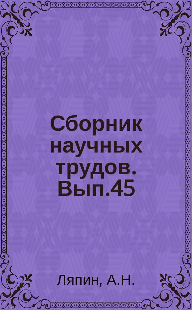 Сборник научных трудов. Вып.45 : Временная инструкция по составлению внутрирайонных планов водопользования