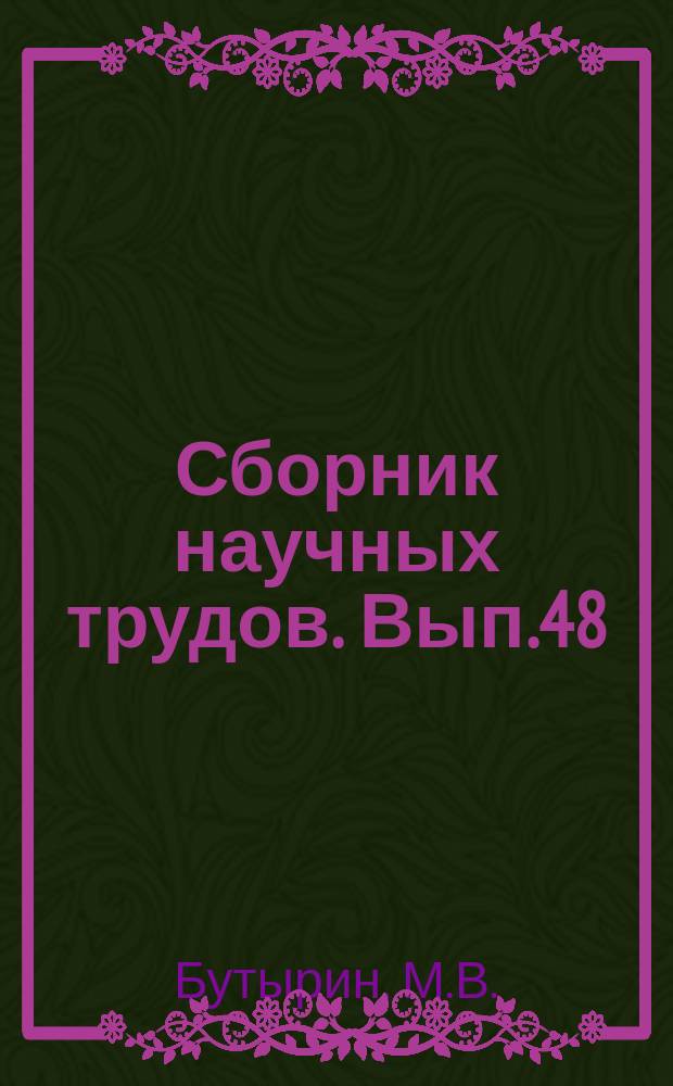 Сборник научных трудов. Вып.48 : Инструкция по устройству и эксплоатации колхозных водомерных насадков для учета расхода воды ; Инструкция по устройству и применению трапецоидального (суживающего кверху) водослива для учета расхода воды