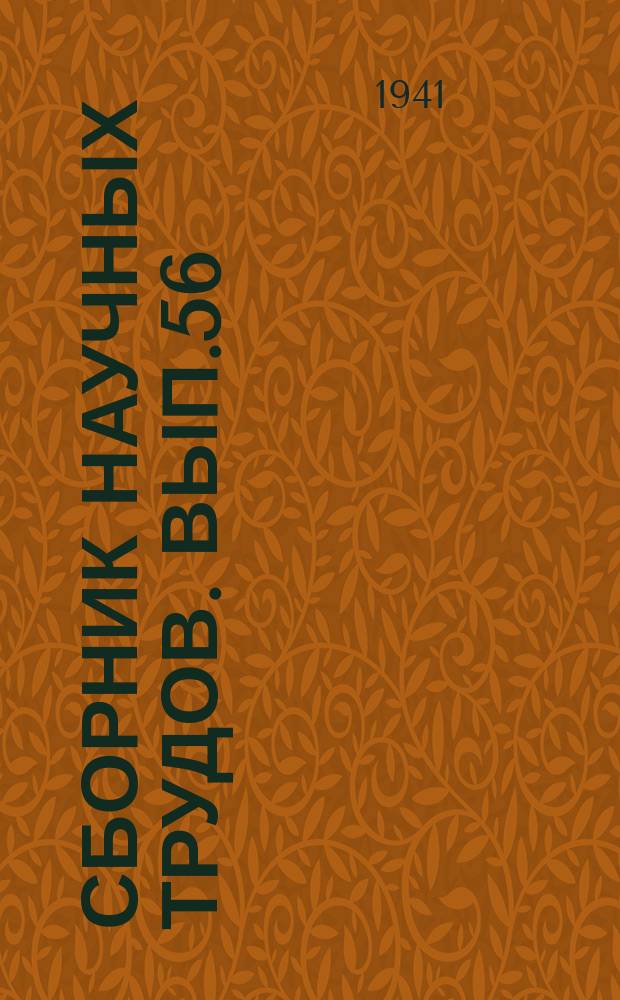 Сборник научных трудов. Вып.56 : Водомер-автомат с вращающимся щитом