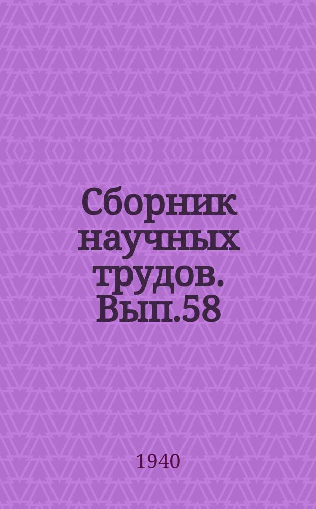 Сборник научных трудов. Вып.58 : Новые типы водомеров на сети ирригационных систем