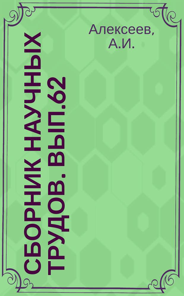 Сборник научных трудов. Вып.62 : Водоподъемники для снабжения колхозов