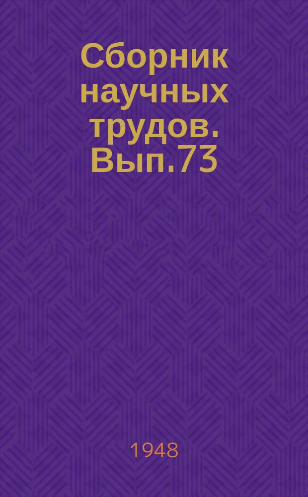 Сборник научных трудов. Вып.73 : Сборник статей по ирригации и гидротехнике