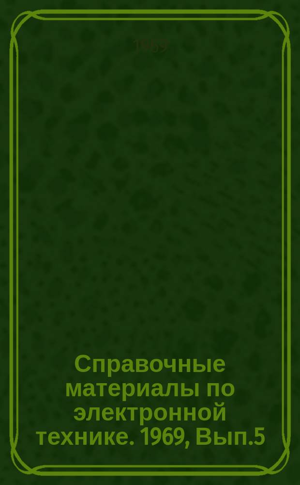 Справочные материалы по электронной технике. 1969, Вып.5(11) : Зарубежные газовые лазеры, рекламированные в 1968 году