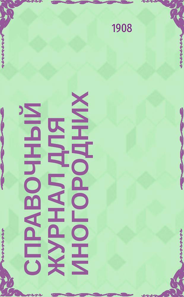 Справочный журнал для иногородних