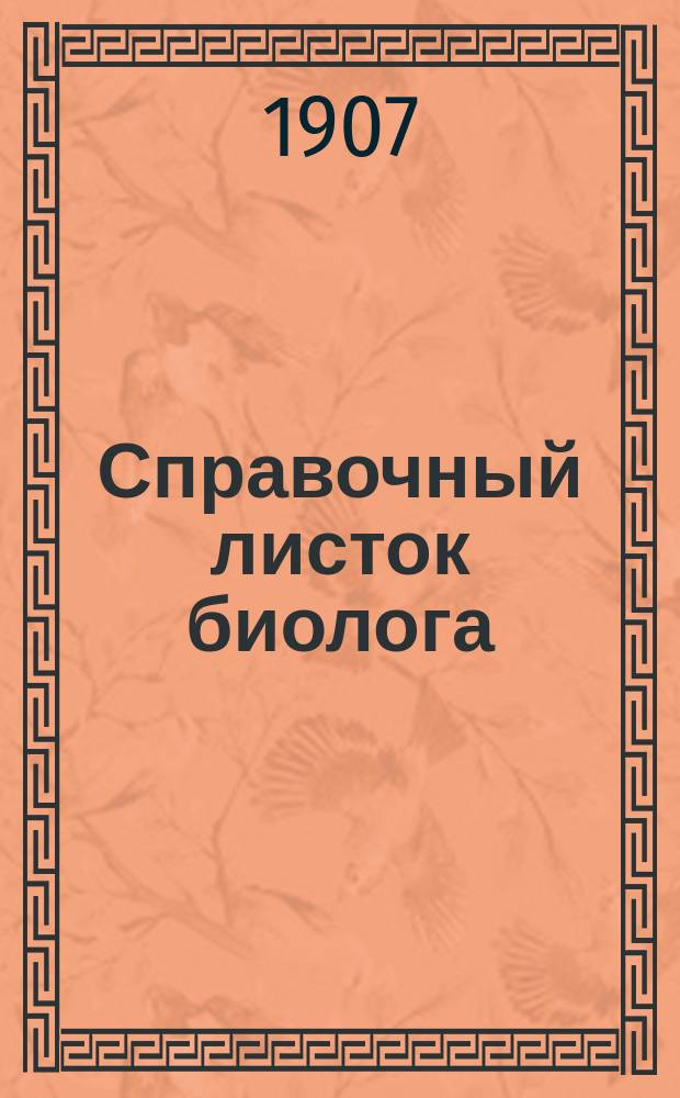 Справочный листок биолога