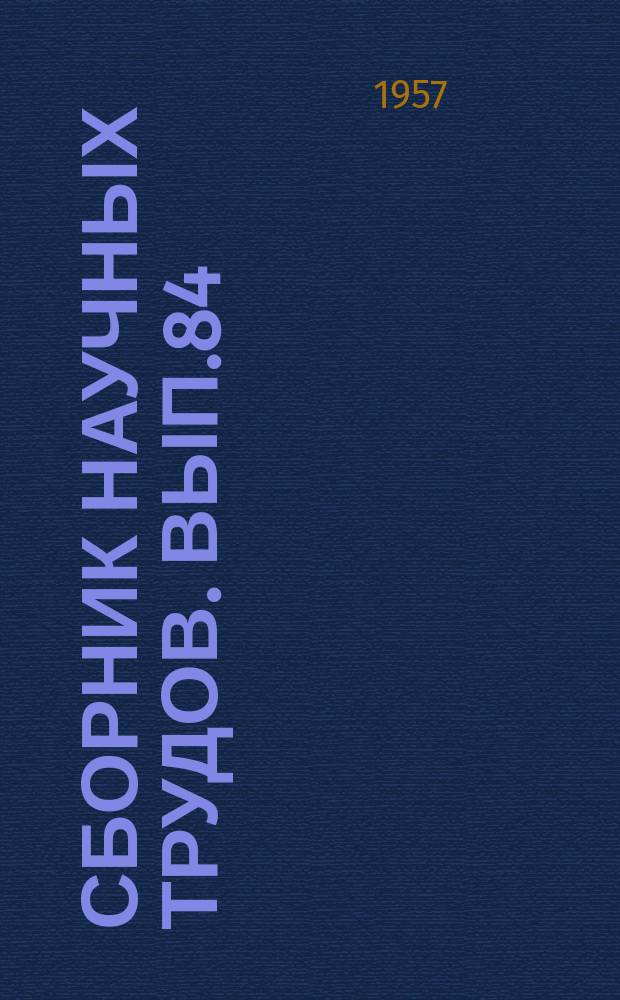 Сборник научных трудов. Вып.84 : К вопросу о формировании русел в бьефах низконапорных плотин на горно-предгорных участках рек
