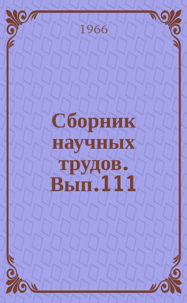 Сборник научных трудов. Вып.111 : Вопросы гидрологии и водного баланса