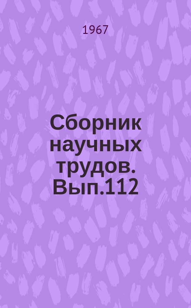 Сборник научных трудов. Вып.112 : Мелиорация земель