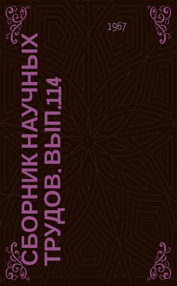 Сборник научных трудов. Вып.114 : Антифильтрационные мероприятия, строительные свойства грунтов, сборные конструкции