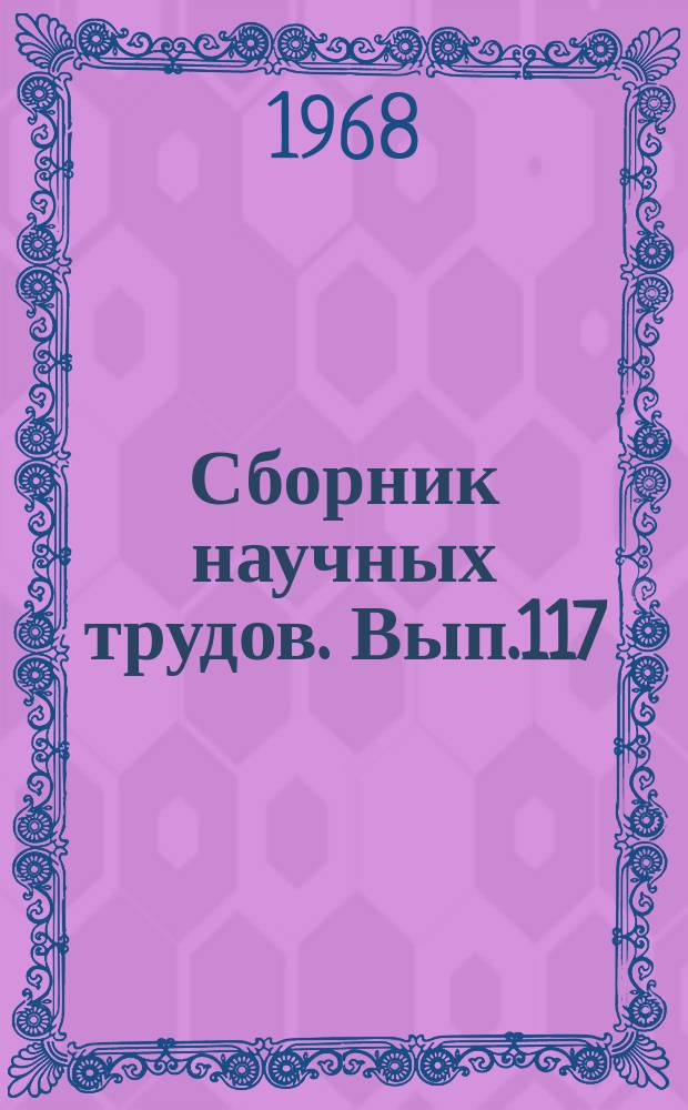 Сборник научных трудов. Вып.117 : Русловые процессы