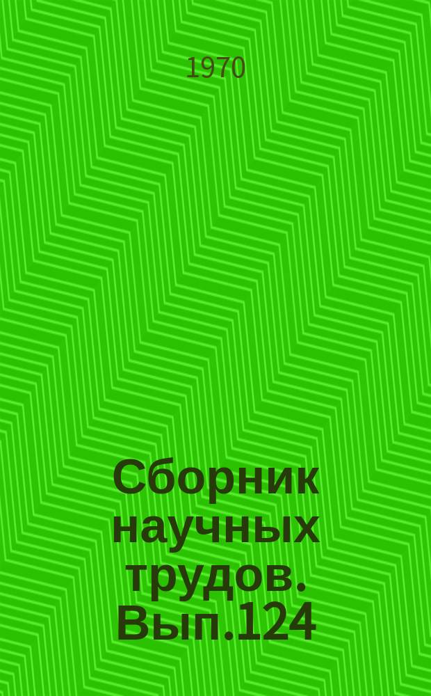 Сборник научных трудов. Вып.124 : Русловые процессы