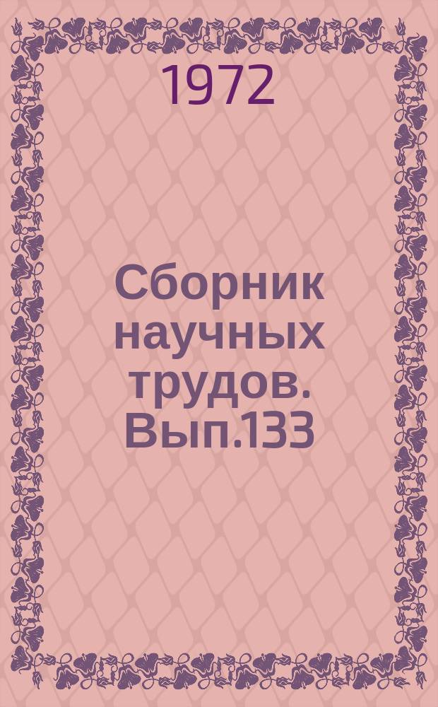 Сборник научных трудов. Вып.133 : Инженерные мероприятия по борьбе с засолением орошаемых земель