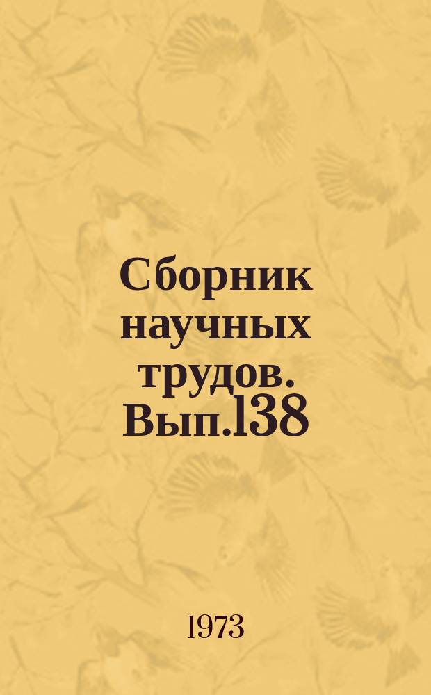 Сборник научных трудов. Вып.138 : Обводнение, сельскохозяйственное водоснабжение