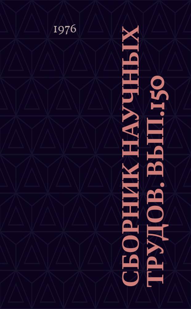 Сборник научных трудов. Вып.150 : Обводнение, сельскохозяйственное водоснабжение