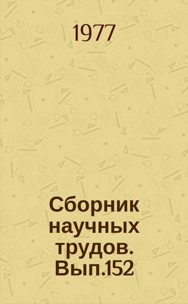 Сборник научных трудов. Вып.152 : Гидротехнические сооружения на гидромелиоративных системах и новая техника в эксплуатации оросительных систем