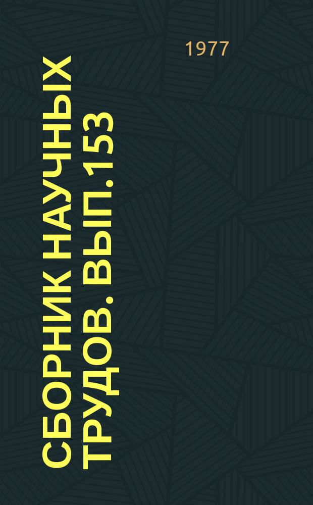 Сборник научных трудов. Вып.153 : Инженерные мероприятия по борьбе с засолением орошаемых земель