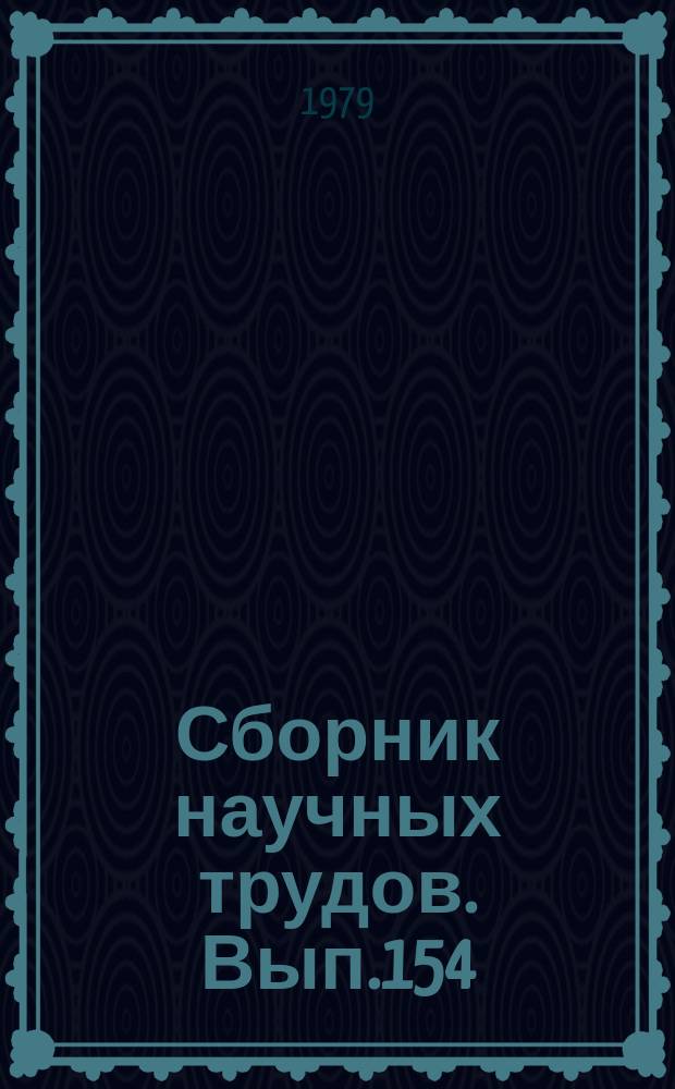 Сборник научных трудов. Вып.154 : Обводнение, сельскохозяйственное водоснабжение