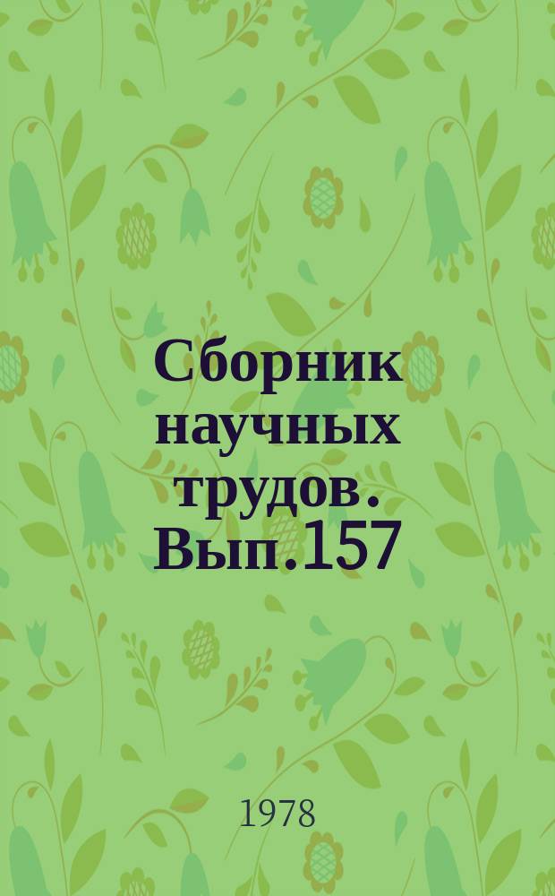 Сборник научных трудов. Вып.157 : Новая техника в эксплуатации гидромелиоративных систем