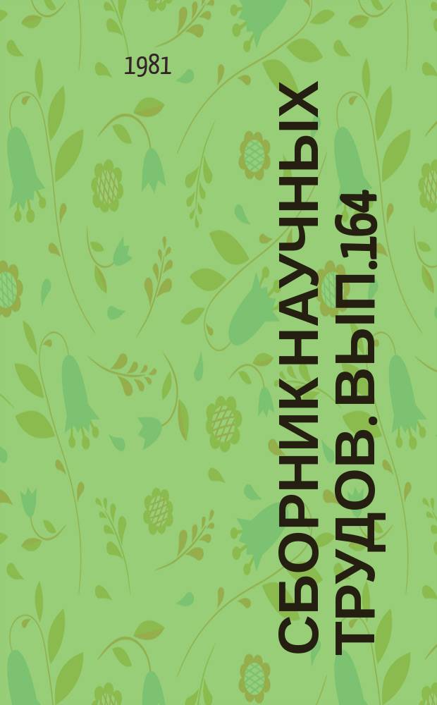 Сборник научных трудов. Вып.164 : Механизация водохозяйственных работ и новые строительные материалы в зоне орошения
