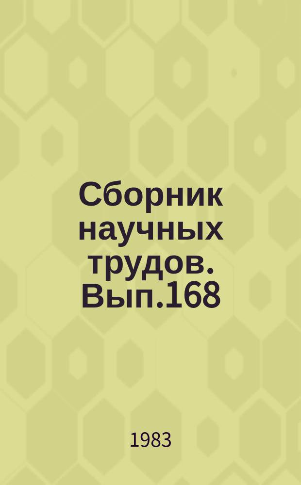 Сборник научных трудов. Вып.168 : Рациональные конструкции сооружений на каналах и речных водозаборах