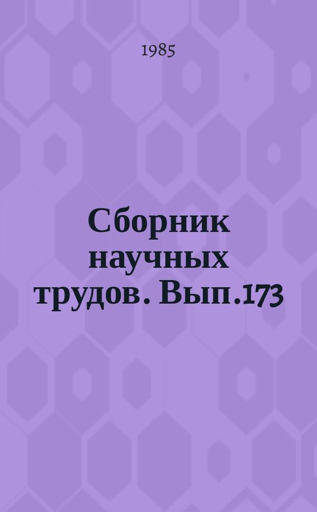 Сборник научных трудов. Вып.173 : Проблемы мелиорации орошаемых земель в Средней Азии