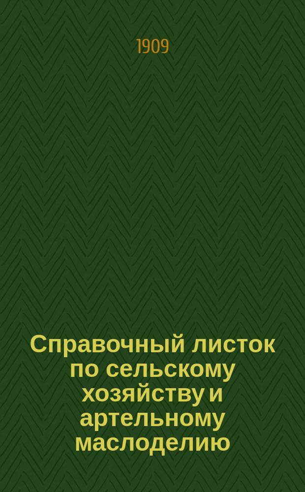 Справочный листок по сельскому хозяйству и артельному маслоделию