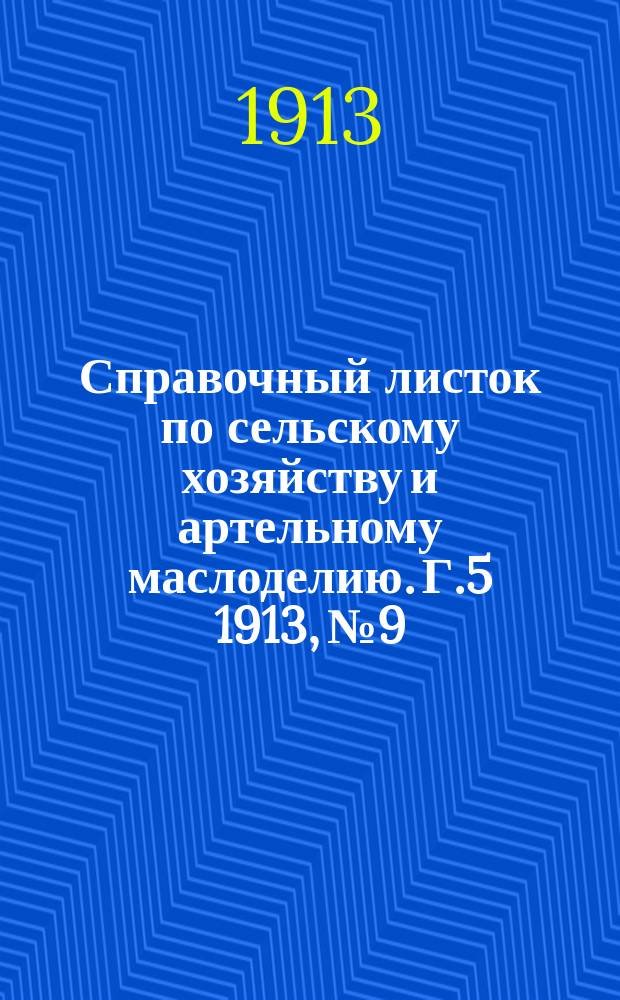 Справочный листок по сельскому хозяйству и артельному маслоделию. Г.5 1913, №9