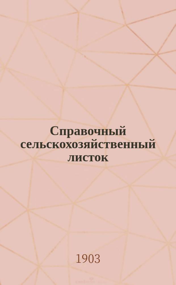 Справочный сельскохозяйственный листок