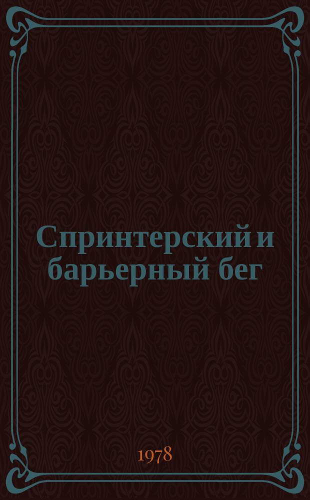 Спринтерский и барьерный бег : Сб. информ.-метод. материалов для тренеров. Вып.3 : (... по итогам совместных учебно-тренировочных сборов со спортсменами ГДР и командировок советских специалистов в ПНР)